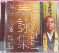 金剛流詠監 奉詠集CD - 有限会社 高野